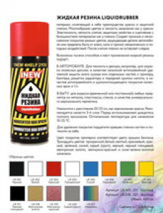 1 NEW LiquidRubber Жидкая резина аэрозоль желтая (Китай), 400 мл